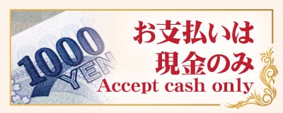 お支払いは現金のみ ラッキー タイマッサージ・リラクゼーションサロン 大久保店