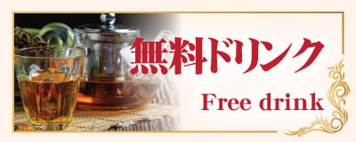 無料ドリンク ラッキー タイマッサージ・リラクゼーションサロン 大久保店