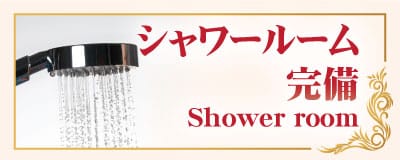 シャワールーム 完備 ラッキー タイマッサージ・リラクゼーションサロン 大久保店