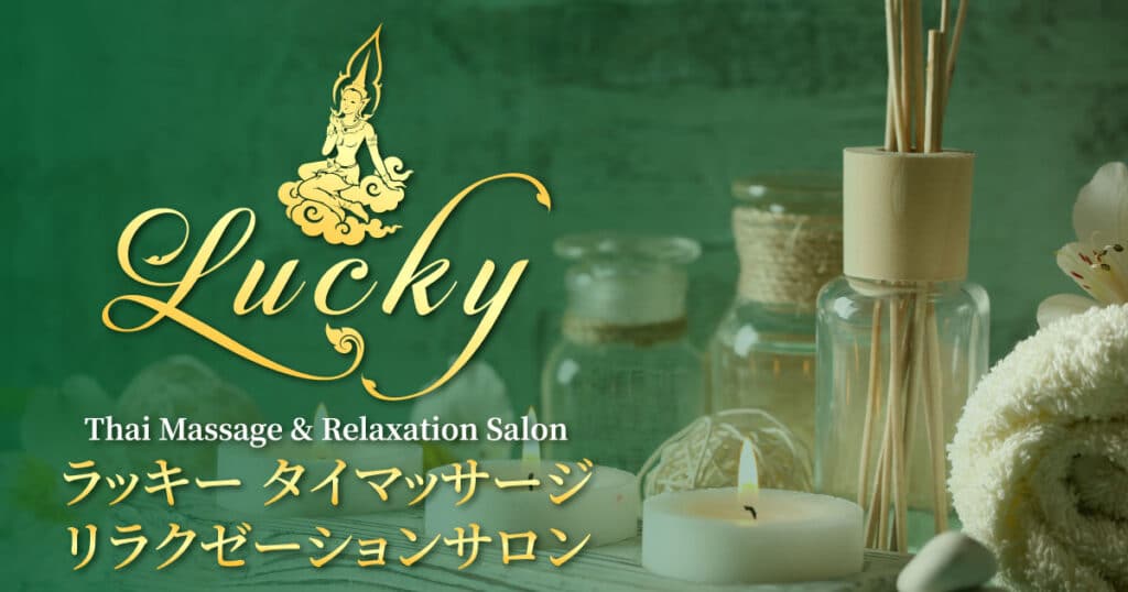 ラッキー タイマッサージ・リラクゼーションサロン 大久保店